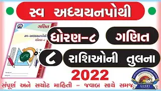 dhoran 8 ganit swadhyay pothi -std 8 maths swadhyay pothi chapter 8 –ધોરણ 8 ગણિત સ્વાધ્યાયપોથી પાઠ 8