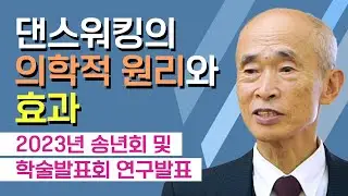 댄스워킹의 의학적 원리와 효과 [2023년 송년회 및 학술발표회 연구발표]