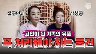 (용한점집)(유품) 고인이 된 가족의 유품... 꼭 처리해야 하는 물건!!