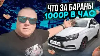 Яндекс такси Эконом. Мой район. 1000р. В Час! Но есть нюанс. 