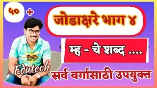 जोडाक्षरे मराठी / म्ह चे शब्द/ म्ह ची जोडाक्षरे / म ला ह जोडून तयार होणारे शब्द