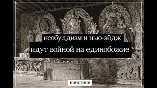 Ислам и психология - II. Необуддисты против монотеизма