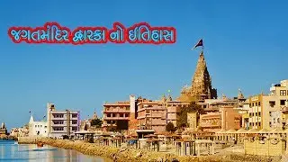 જગતમંદિર દ્વારકા નો ઇતિહાસ || History of Dwarkadhish Temple