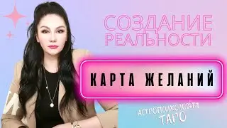 КАРТА ЖЕЛАНИЙ | Как правильно оформить карту желаний?