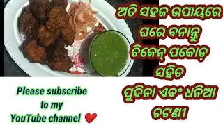 Testy chicken ପକୋଡ଼ା ସହିତ ପୁଦିନା ଏବଂ ଧନିଆ ଚଟଣୀ//hotel style chicken pokara & chatani//