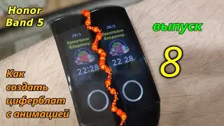 Honor Band 5. Создание анимированного циферблата