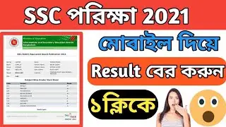 How To Check SSC Result Online 2021 | SSC রেজাল্ট ও মার্কসিট সহ মোবাইলে ২০২১ | SSC Result 2021