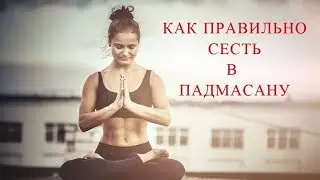 Падмасана. Как сесть правильно в падмасану.