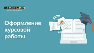 Оформление курсовой