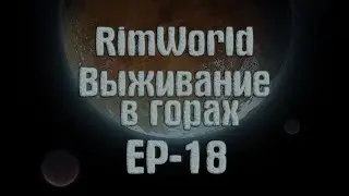 RimWorld | Выживание в горах | ep-18