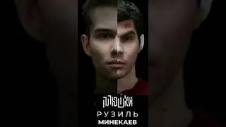 Рузель Минекаев интервью  Плюшки