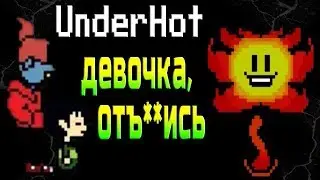 Ториель нас избегает! UnderHOT