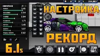 НАСТРОЙКА КОРОБКИ NISSAN GT-R И НОВЫЕ РЕКОРДЫ! PIXEL CAR RACER  #3