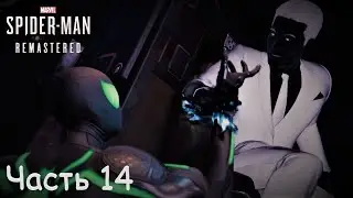Marvel's Spider Man Remastered (2022) - Часть 14. ТЕМНОЕ ИЗМЕРЕНИЕ