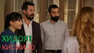 ХИДОЯТ КИСМИ 20 БО ЗАБОНИ ТОЧИКИ