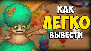КАК Я ЖИВЕРБЕНУ на ОСТРОВЕ ЯНТАРЯ ВЫВОДИЛ 😊🔥 - My Singing Monsters // КАК ПОЁТ ЖИВЕРБЕНА
