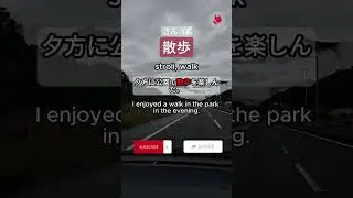 JLPT N4 vocabulary: さんぽ - stroll, walk 