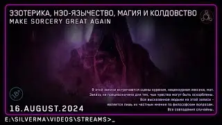 Магия, Нео-язычество, Эзотерика и Колдовство! Ответы на вопросы (Стрим 16.08.24)