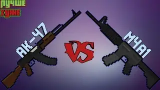 Блок Страйк | AK-47 vs M4A1