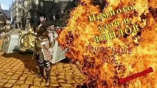 Немного удачи и ФЭЙЛОВ