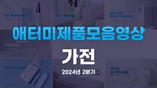 [2분기]애터미 모든 가전제품을 한눈에 모음.zip -가전 제품 트레일러