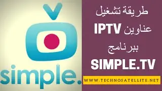 طريقة تشغيل عناوين ايبي تفي ببرنامج IPTV SIMPLE TV