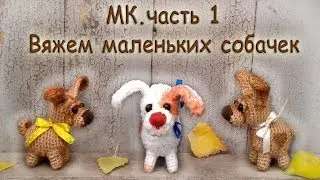 Crochet Dog. Master Class. Part 1. Knit a Dog