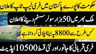 Government new scheme 2024[PM laptop scheme]Free solar panel [Free qurbani]Bisp 10500