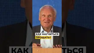 Как научиться прощать? / А.И. Осипов