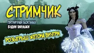 ArcheAge 6.0 Пятничная болталка,  розыгрыш жетона
