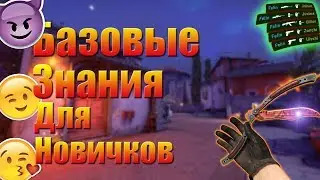 5 ВЕЩЕЙ КОТОРЫХ ТЫ ДОЛЖЕН ЗНАТЬ CS:GO / БАЗОВЫЕ ЗНАНИЯ ДЛЯ CS:GO /