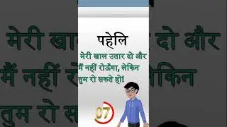 मनोरंजन पहेलियाँ /Intresting paheli #paheliyaninhindi #shortsvideo #shorts #shortvideo #shortsviral
