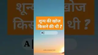 शून्य की खोज किसने की थी ? #onelinerquestions #gkindia #sscgk #gkquestion #khansirgk