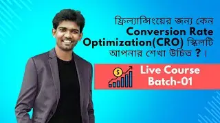 ফ্রিল্যান্সিংয়ের জন্য কেন Conversion Rate Optimization(CRO) স্কিলটি আপনার শেখা উচিত ?-কারা শিখবেন ?