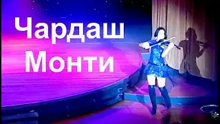 Чардаш Монти - Прямо со сцены / Czardas Monti