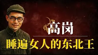 睡遍女人的“东北王”：毛泽东最宠心腹为何血溅中南海？揭秘高岗挑战刘少奇、强奸被降职的荒唐内幕！