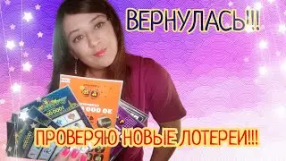 ВЕРНУЛАСЬ!!! ПРОВЕРЯЮ НОВЫЕ ДЛЯ МЕНЯ ЛОТЕРЕИ!!!
