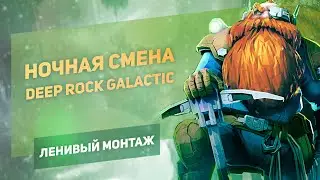 Ночная смена / Deep Rock Galactic