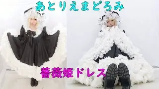 【ロリィタ】あとりえまどろみの薔薇姫ドレス着てプリクラ撮った【艶姫猫子】Dress