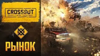 Сrossout Обзор | Торговля в Crossout | Game Over