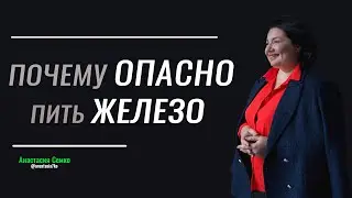 ТОКСИЧНОСТЬ ЖЕЛЕЗА, Высокий ФЕРРИТИН, АНЕМИЯ.