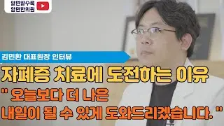 김민환 대표원장 인터뷰 - 알면한의원이 자폐증 진료를 하고 있는 이유.
