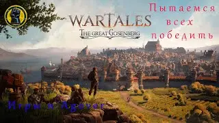 01 Wartales - Ща как стартану...
