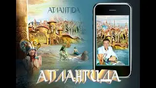 ЭкзотМастер КНИГА АТЛАНТИДА
