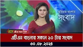 এটিএন বাংলার সকাল ১০ টার সংবাদ । ৩০-০৮-২০২৪ । Bangla Khobor | Ajker News