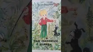 Г.Корнилова Наш знакомый Бумчик 13 глава