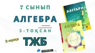 7-сынып алгебра тжб 3-тоқсан. Алгебра 7 сынып тжб 3 тоқсан.