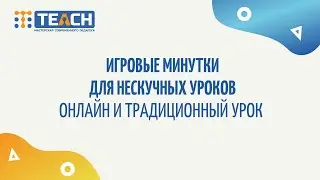 Игровые минутки для нескучных уроков