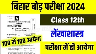 Bihar Board 12th Accountancy Objective Question  2024 || Accountancy Model Paper Question 2024 ||