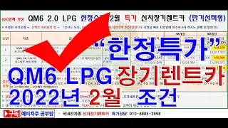 890회. QM6 LPG  신차장기렌트카 2022년 2월 한정수량 조건(장기렌터카)